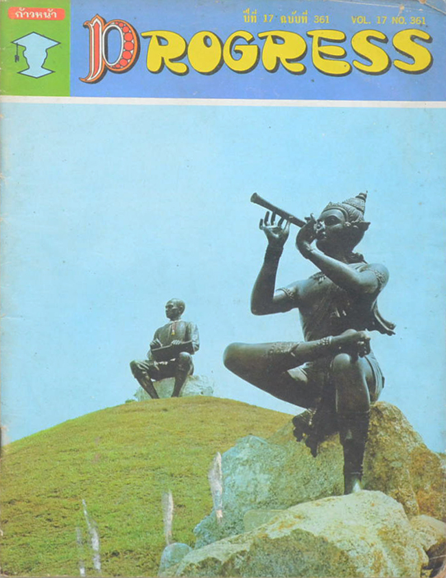 รวมนิตยสาร PROGRESS (3 เล่ม)