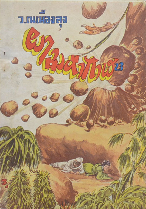 ผามหากาฬ (3 เล่ม / ไม่จบ / ขายตามสภาพ)