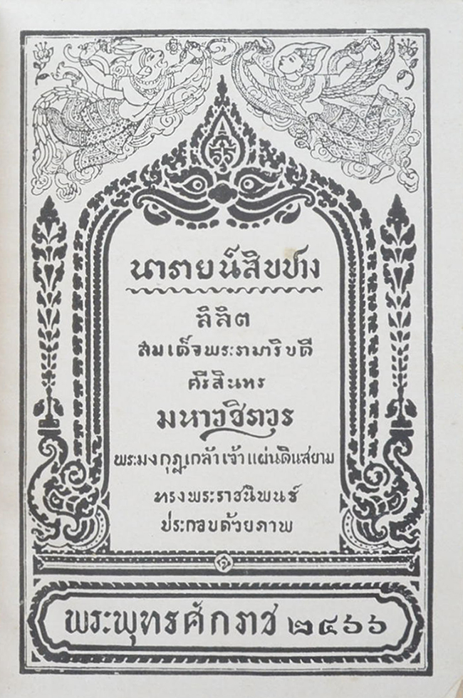 นารายน์สิบปาง (2 เล่ม)