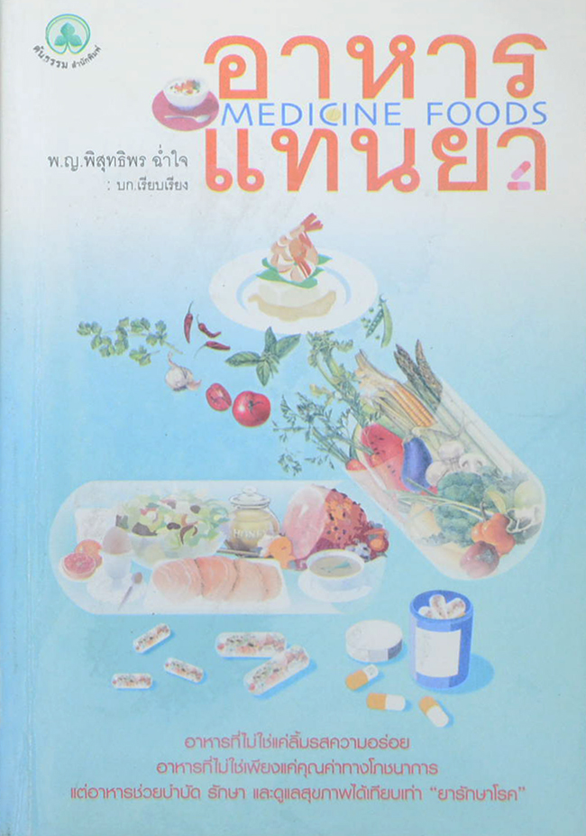 อาหารแทนยา (ขายตามสภาพ)