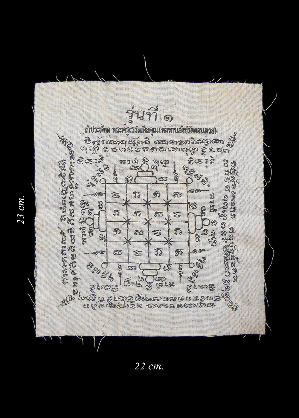 ผ้ายันต์ประเจียด รุ่น1 พ่อท่านสังข์ วัดดอนตรอ จ.นครศรีธรรมราช ขนาด 22x23cm. สภาพเดิมๆเก็บอย่างดี