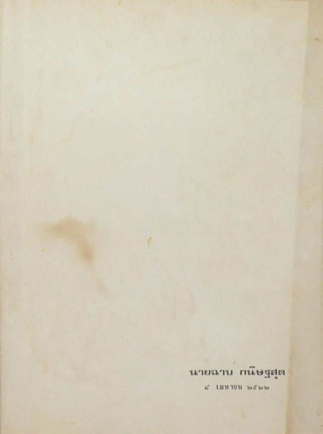 นายฉาบ กนิษฐสุต (เรื่องกอไผ่ยายเอี้ยง)