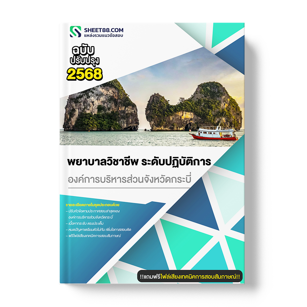 แนวข้อสอบ พยาบาลวิชาชีพ ระดับปฏิบัติการ องค์การบริหารส่วนจังหวัดกระบี่