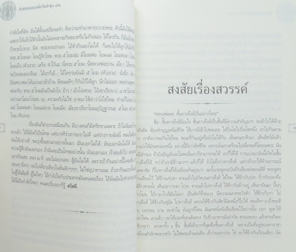 คำสอนหลวงพ่อวัดท่าซุง (เล่ม 42)