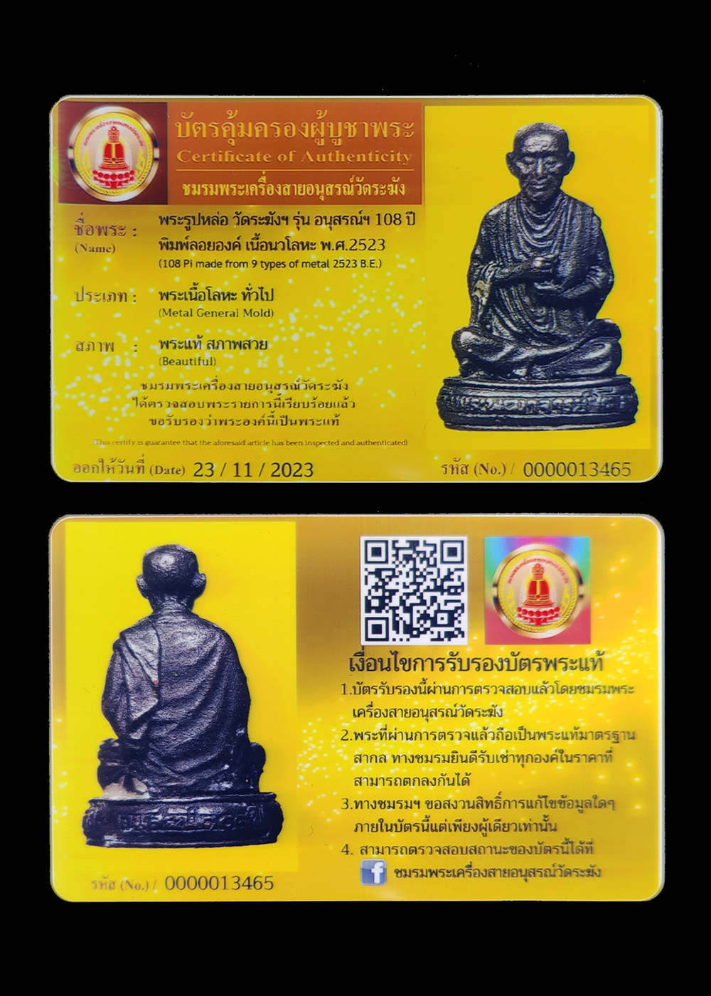 รูปหล่อสมเด็จพระพุฒาจารย์โต พรหมรังสี รุ่นอนุสรณ์ ๑๐๘ปี วัดระฆังโฆสิตาราม ปี2523 เนื้อนวะโลหะ ตอกโค๊ตระฆังใต้ฐาน สภาพสวยเดิมๆ