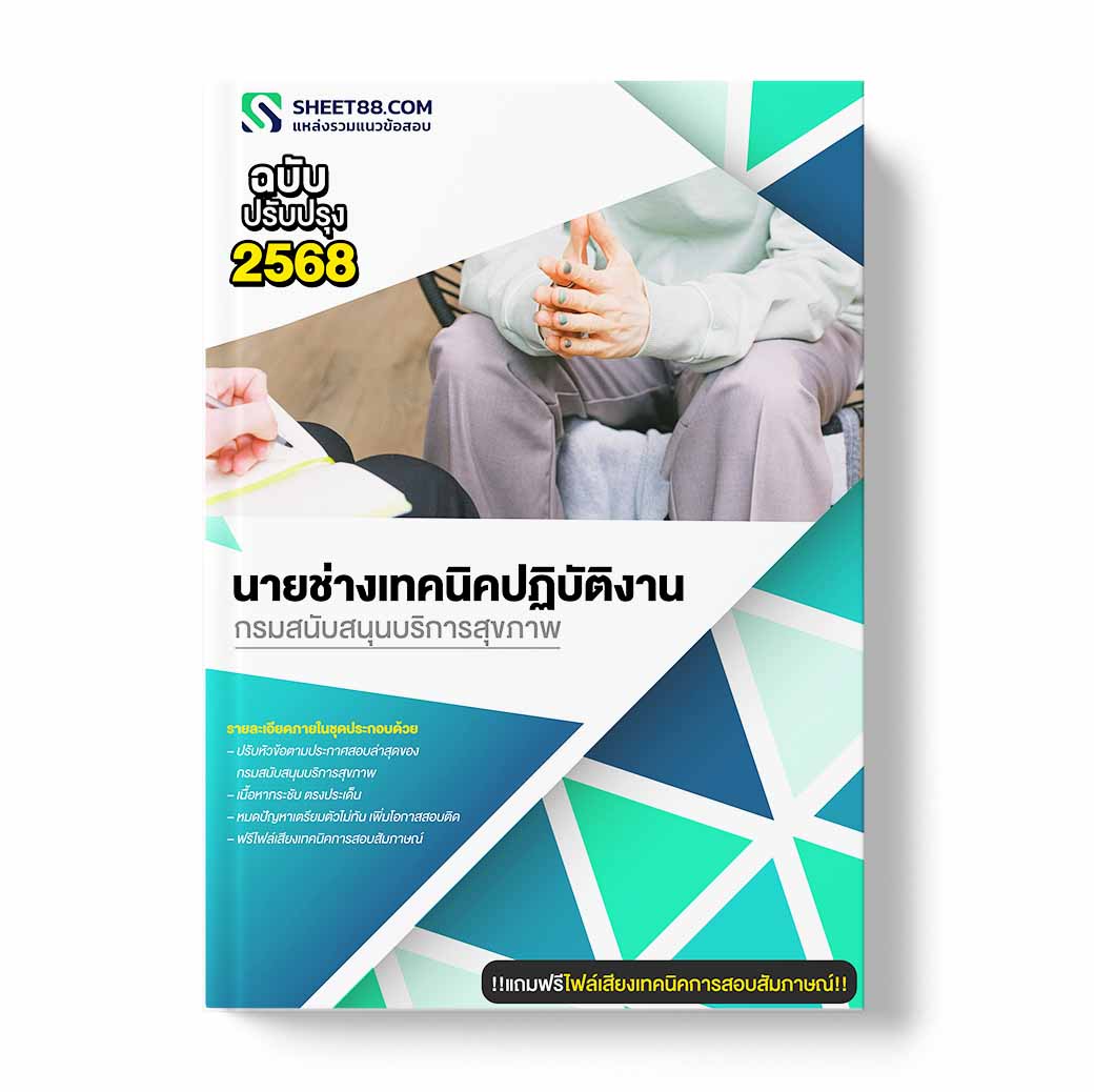 แนวข้อสอบ นายช่างเทคนิคปฏิบัติงาน กรมสนับสนุนบริการสุขภาพ