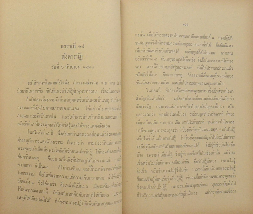 ธรรโมวาท