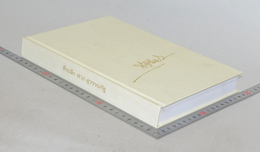 ที่ระลึก พ่วง สุวรรณรัฐ (สมเด็จหลวงพ่อจิตรลดา)