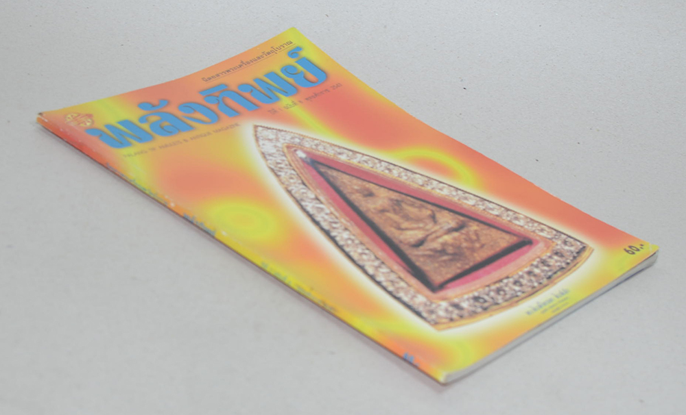 พลังทิพย์ ปีที่ 1 ฉบับที่ 8 พุทธศักราช 2543