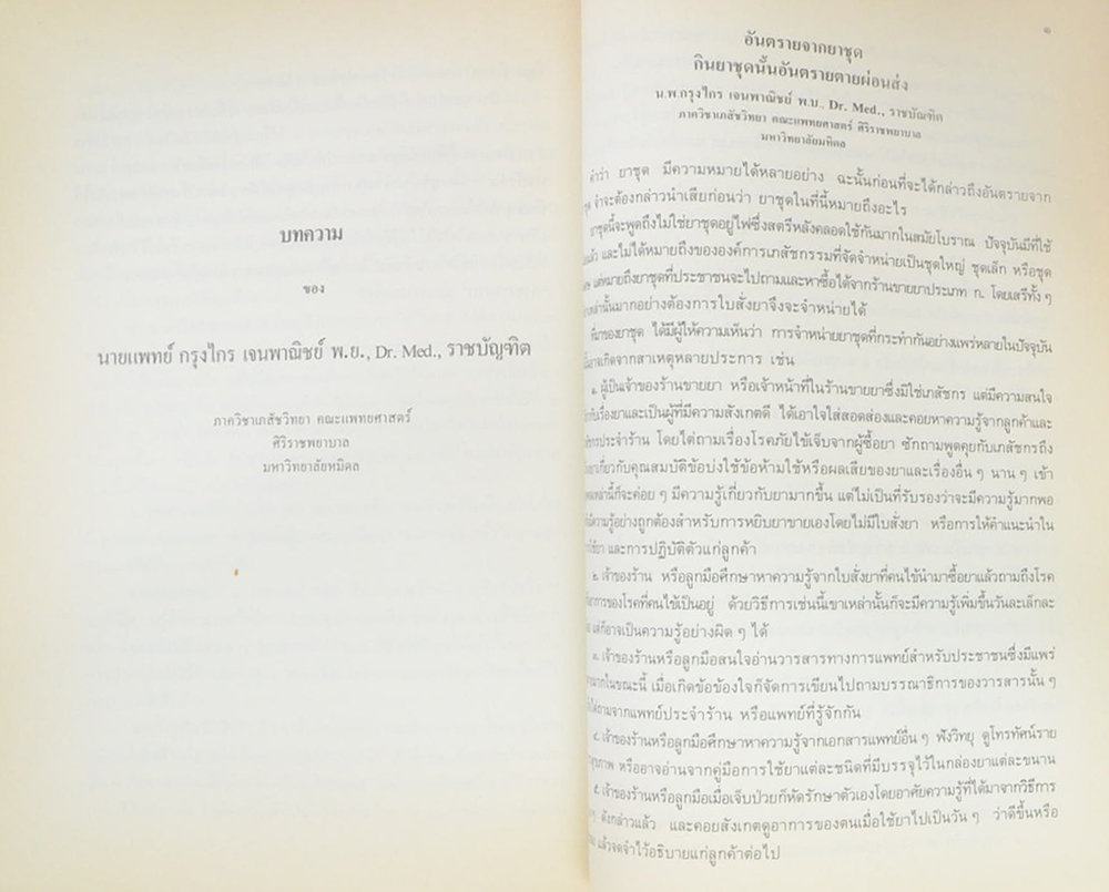 นางอำนวยพร กาญจนะวงศ์ (พืชในครัวบางชนิดที่ใช้เป็นยา)
