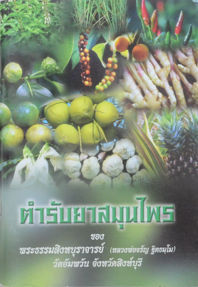 ตำรับยาสมุนไพร