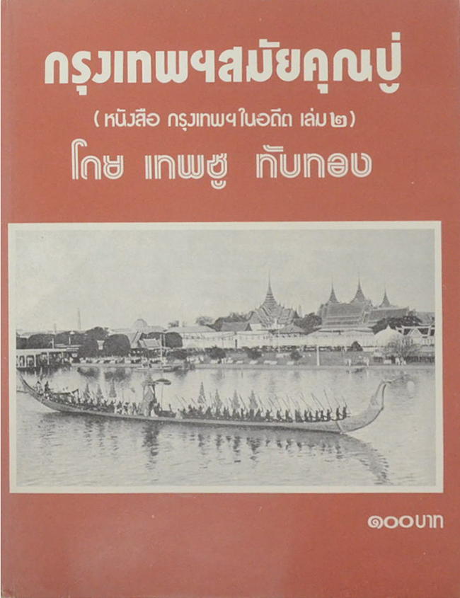 กรุงเทพฯ สมัยคุณปู่