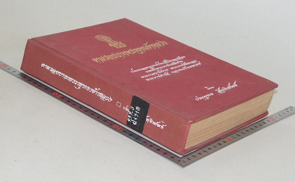 ตามรอยบาทพระพุทธเจ้าหลวง (ขายตามสภาพ)