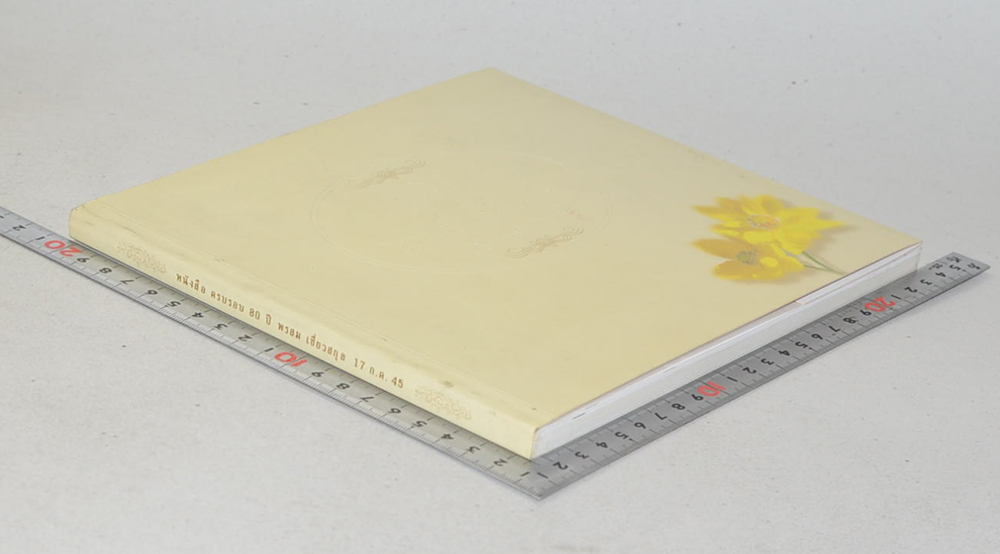 หนังสือครบรอบ 80 ปี พรสม เชี่ยวสกุล