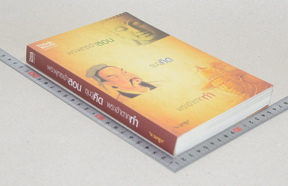 พระพุทธเจ้าสอน ซุนวูคิด พระเจ้าตากทำ