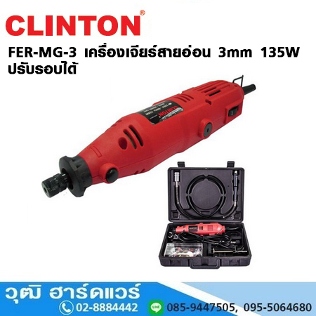 CLINTON FER-MG-3 เครื่องเจียร์สายอ่อน 3mm 135W ปรับรอบได้