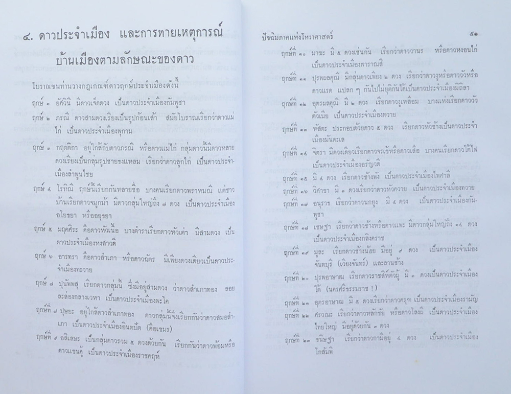 ปัจฉิมภาคแห่งโหราศาสตร์ (ขายตามสภาพ)