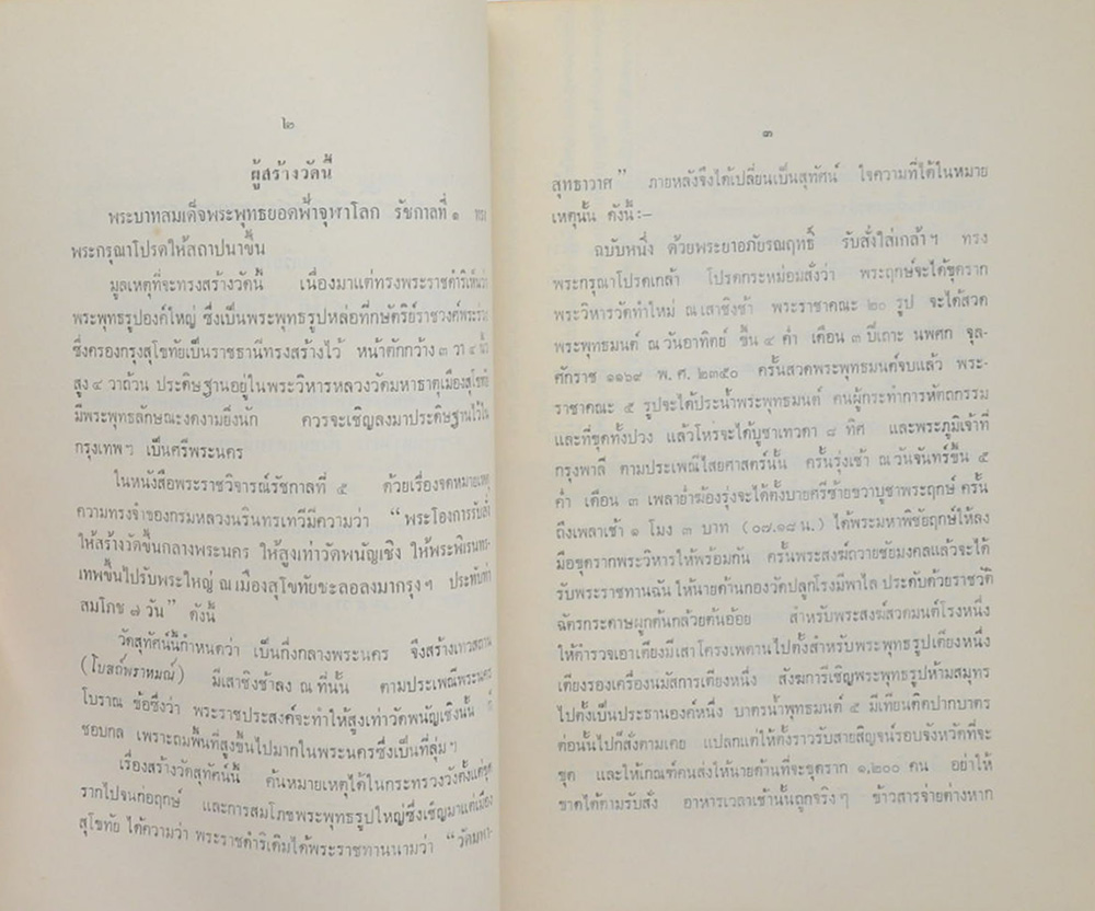 นายแจ่ม สุทธิสีสังข์ (ประวัติวัดสุทัศนเทพวรารา)