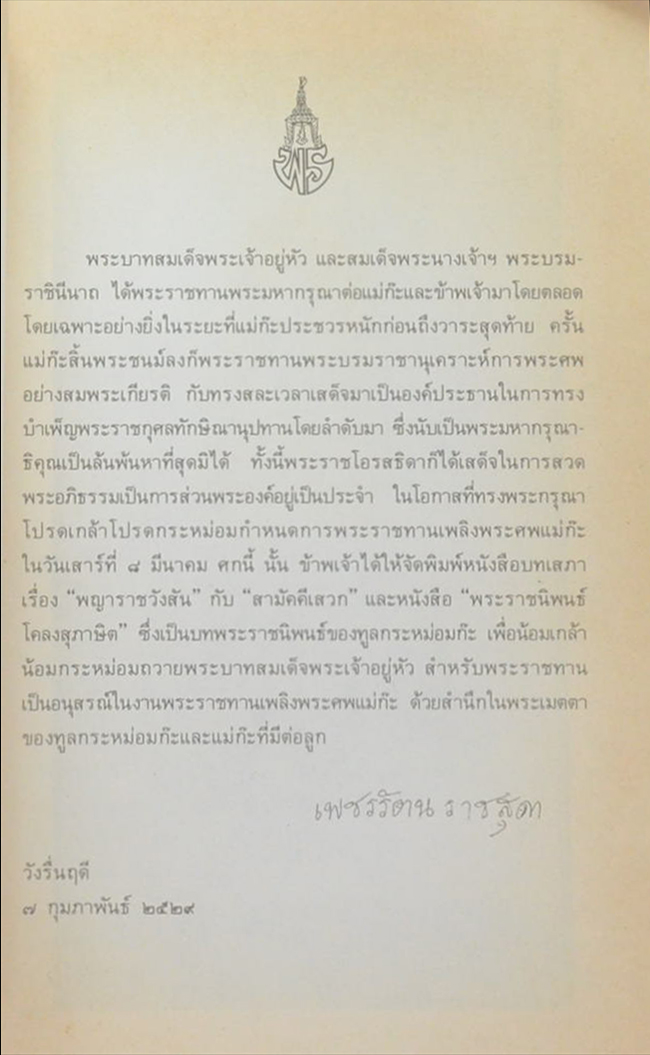 พระนางเจ้าสุวัทนา พระวรราชเทวีในรัชกาลที่ 6 (พระราชนิพนธ์โคลงสุภาษิต)