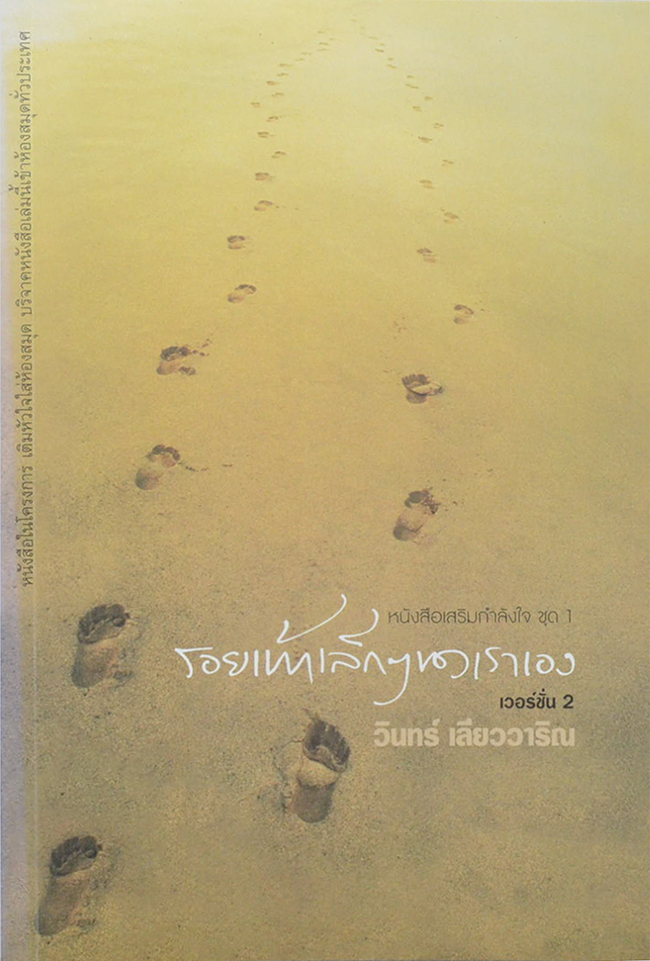 รอยเท้าเล็กๆของเราเอง