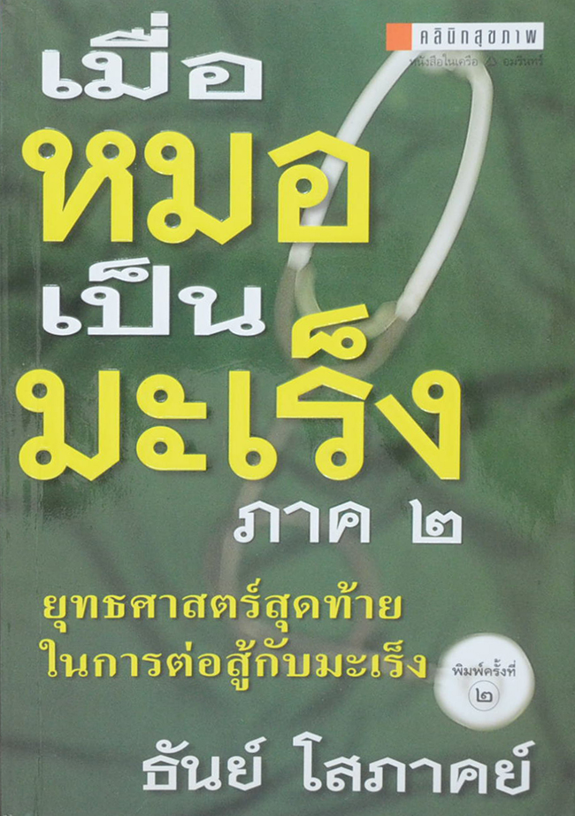 เมื่อหมอเป็นมะเร็ง ภาค 2