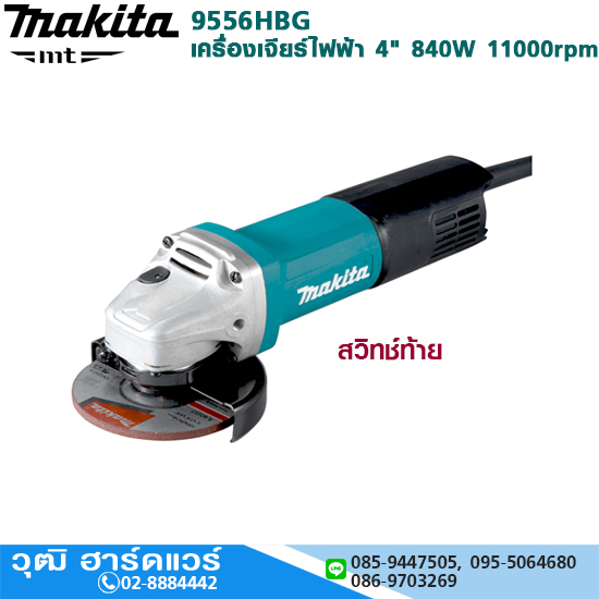 MAKITA 9556HBG เครื่องเจียร์ไฟฟ้า 4" 840W 11000rpm สวิทช์ท้าย