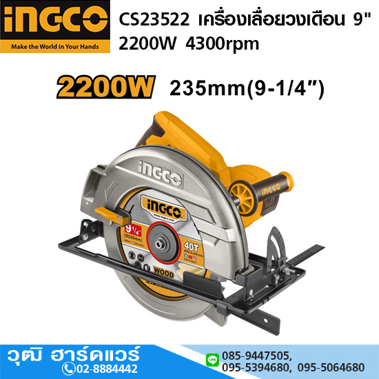INGCO CS23522 เครื่องเลื่อยวงเดือนไฟฟ้า 9" 2200W 4300rpm