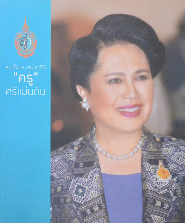 สมเด็จพระบรมราชินี “ครู ศรีแผ่นดิน