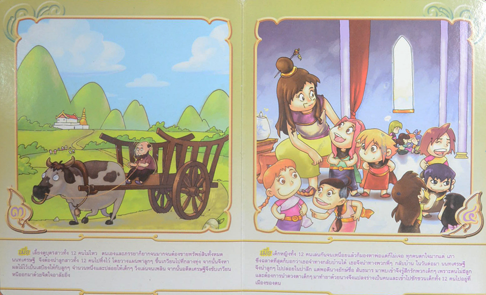 นิทานวรรณคดีไทย นางสิบสอง (ขายตามสภาพ)