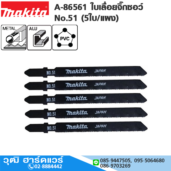 MAKITA A-86561 ใบเลื่อยจิ๊กซอว์ No.51 (5ใบ/แผง) ตัดเหล็ก-สแตนเลส