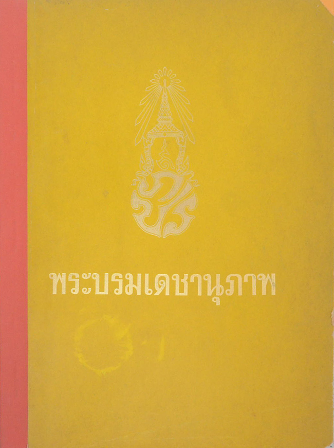 พระบรมเดชานุภาพ