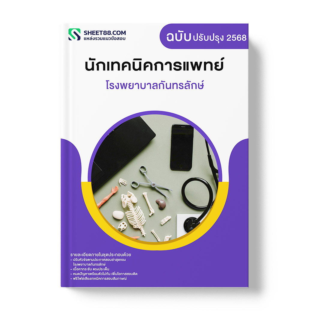 แนวข้อสอบ นักเทคนิคการแพทย์ โรงพยาบาลกันทรลักษ์
