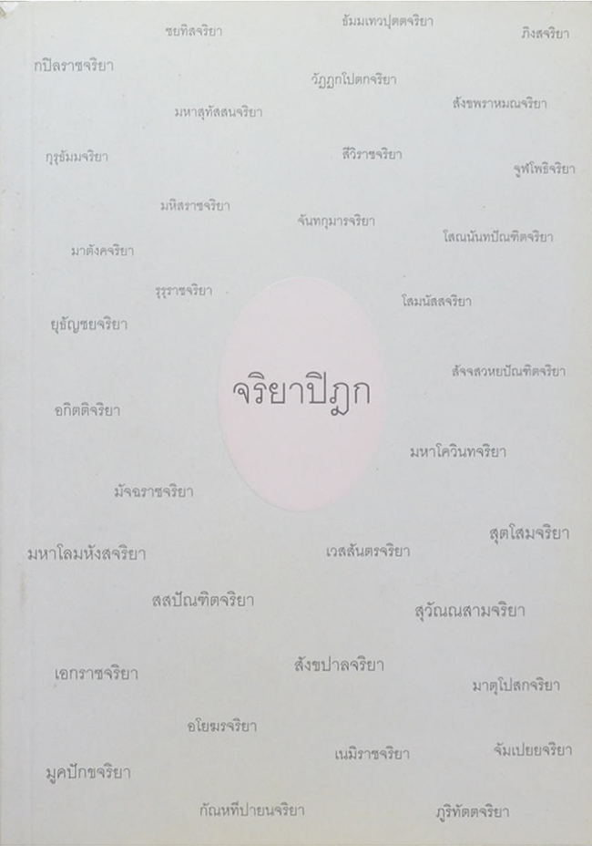 จริยาปิฎก