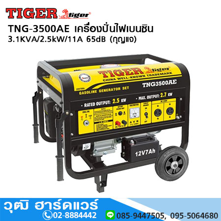 TIGER TNG-3500AE เครื่องปั่นไฟเบนซิน 3.1KVA/2.5kW/11A 65dB (กุญแจ)