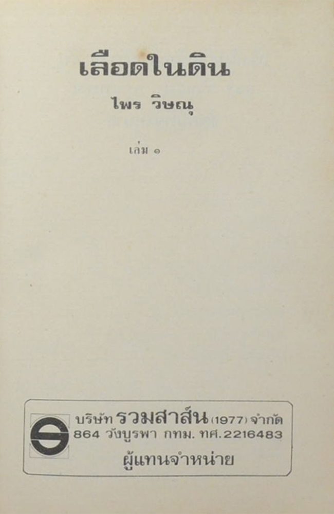 เลือดในดิน (2 เล่มจบ)