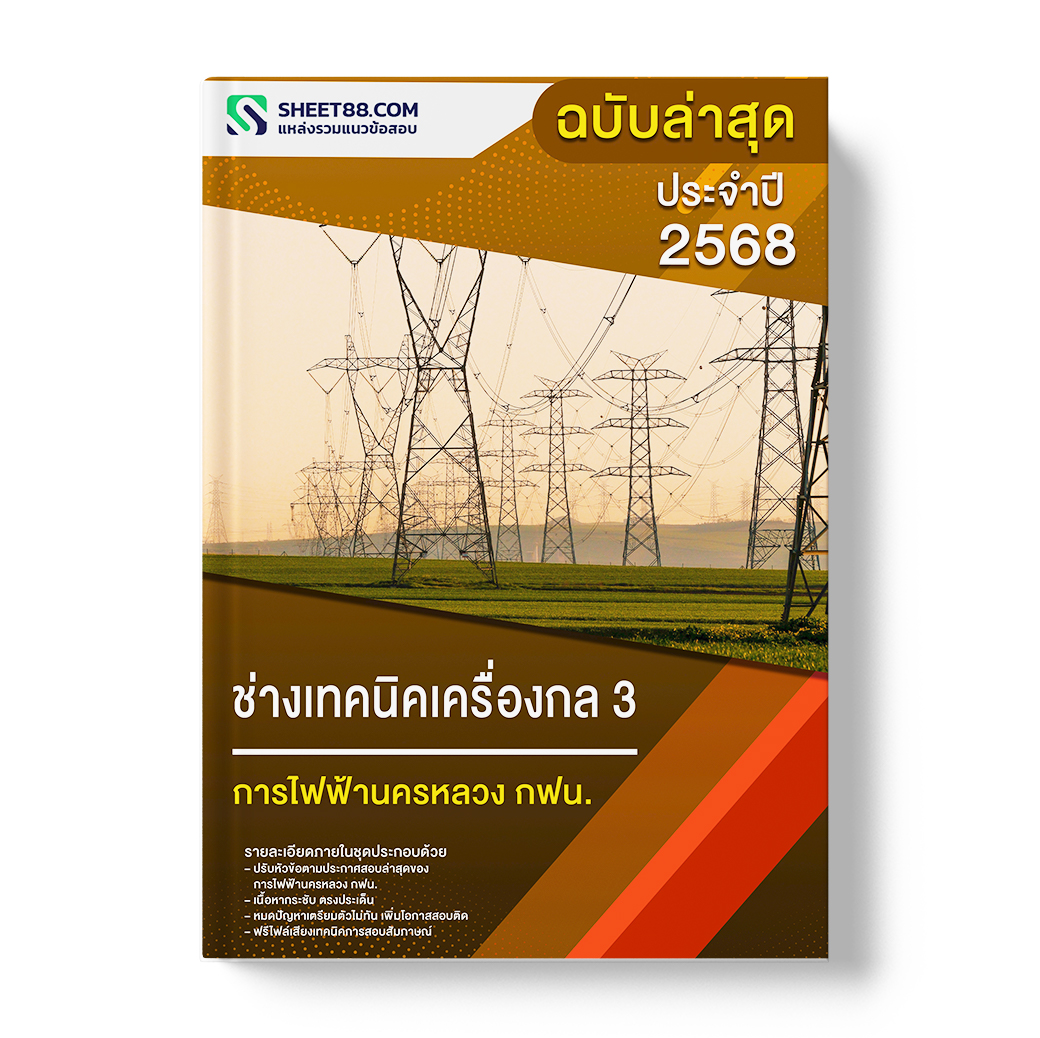 แนวข้อสอบ ช่างเทคนิคเครื่องกล 3 การไฟฟ้านครหลวง กฟน.