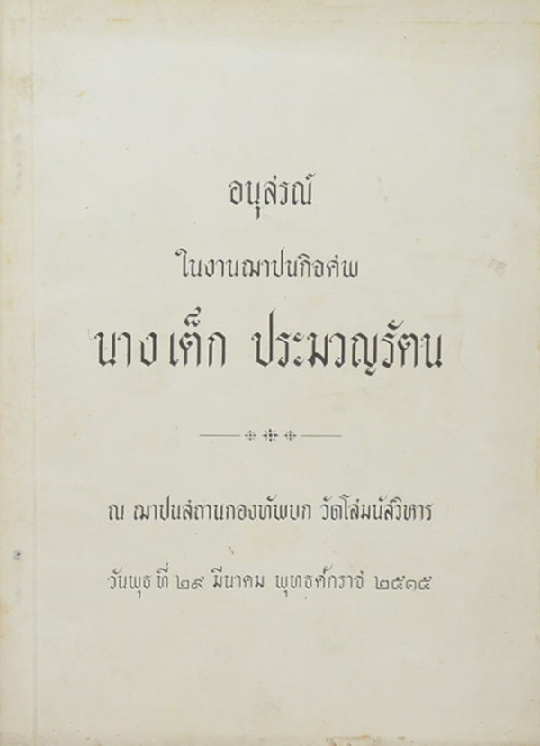 นางเต็ก ประมวญรัตน (หนึ่งในหล้า คือ มารดาของโลก)