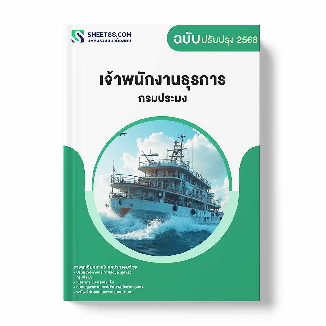 แนวข้อสอบ เจ้าพนักงานธุรการ กรมประมง