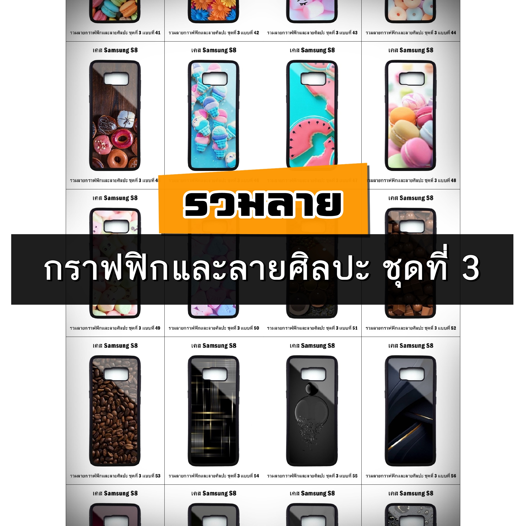 เคส Samsung S8 รวมลายกราฟฟิกและลายศิลปะ ชุดที่ 3 (มีลายให้เลือก 295 แบบ)