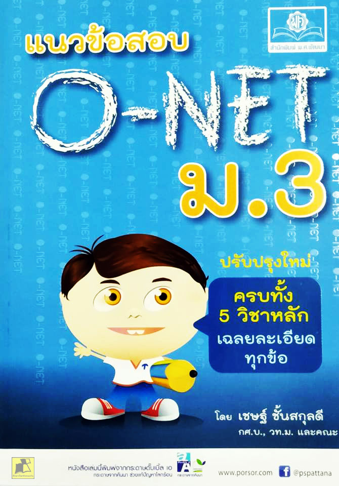 แนวข้อสอบ O-NET ม.3 ครบทั้ง 5 วิชาหลัก เฉลยละเอียดทุกข้อ