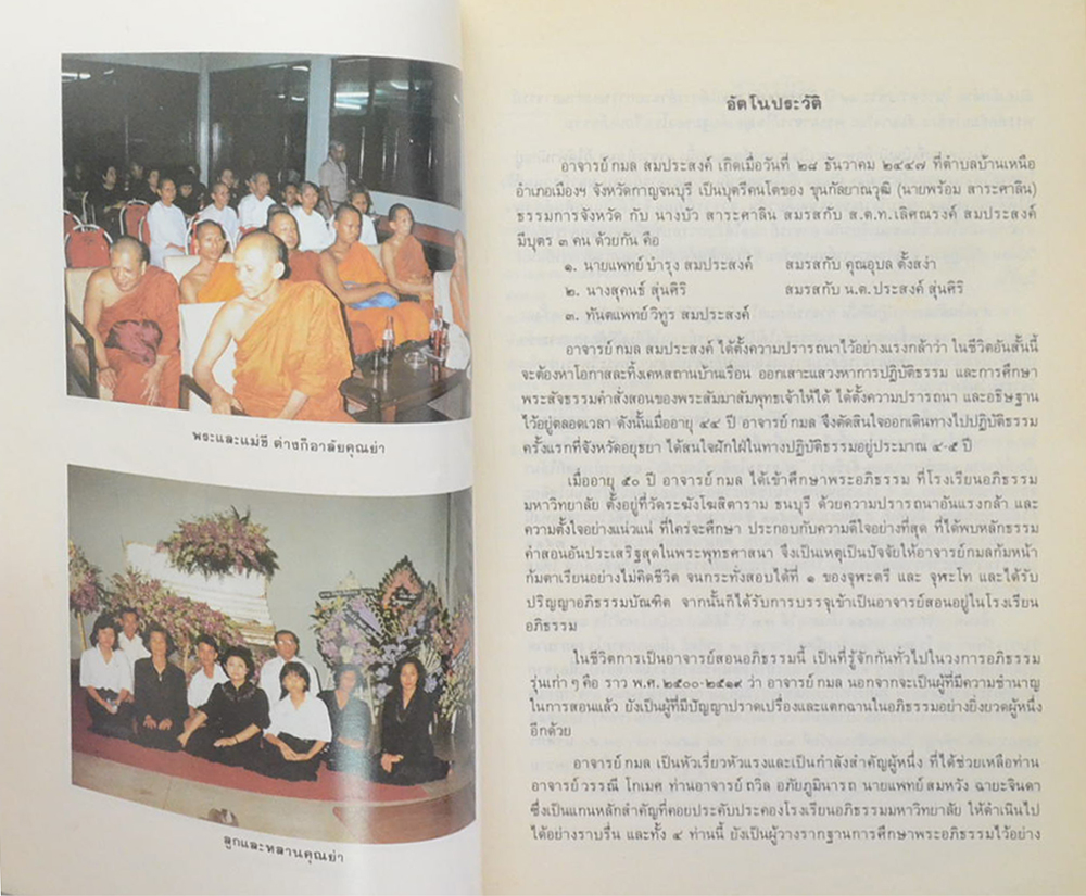 คุณย่ากมล สมประสงค์ (แนวทางปฏิบัติภาวนา เตรียมพร้อมก่อนตาย)