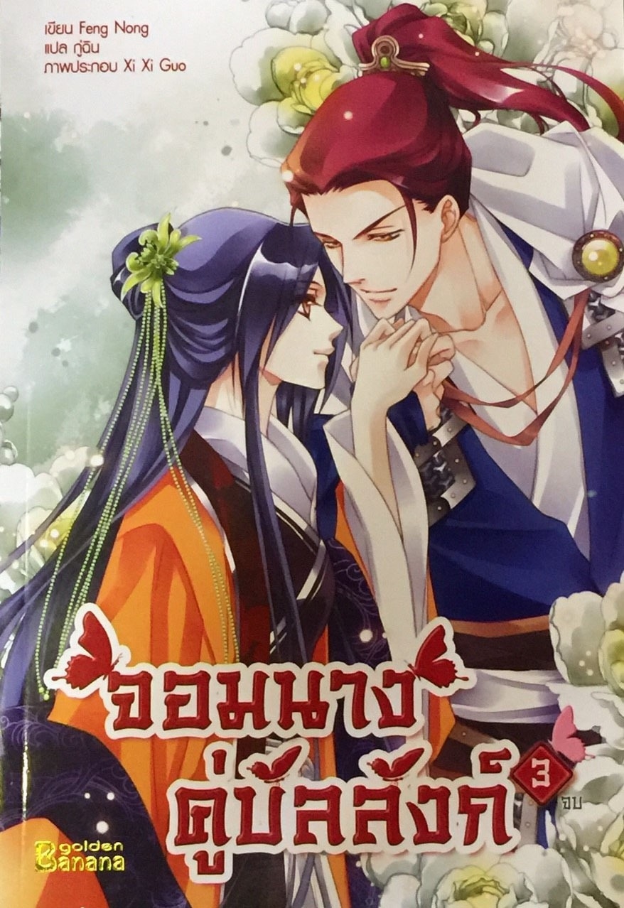 จอมนางคู่บัลลังก์ เล่ม 3 (จบ)