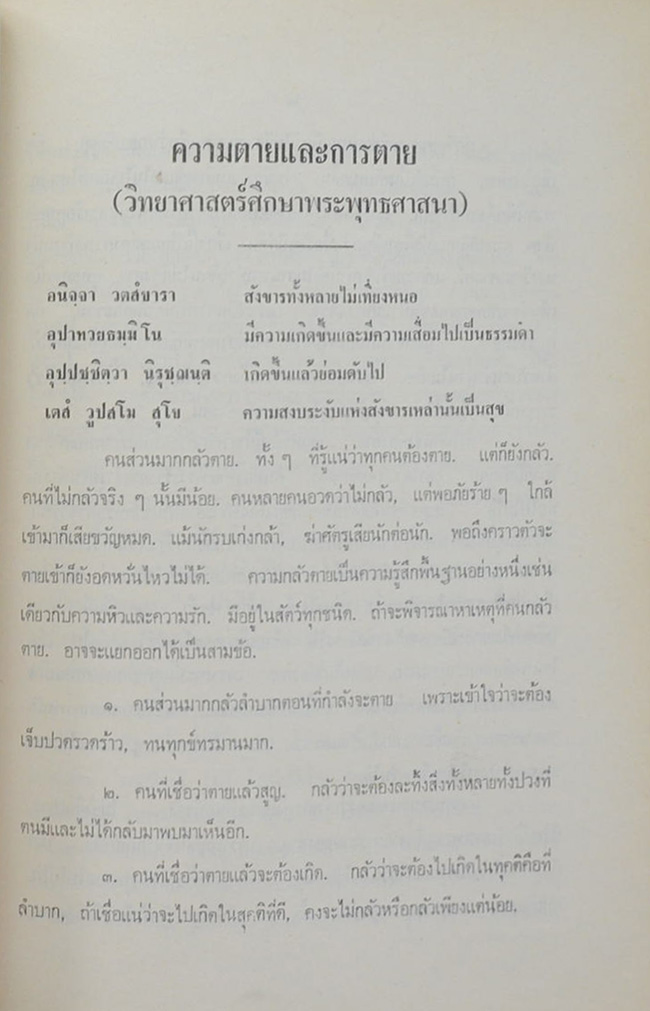 นางเลื่อม ทิมกระจ่าง (วิทยาศาสตร์ศึกษาพระพุทธศาสนา)