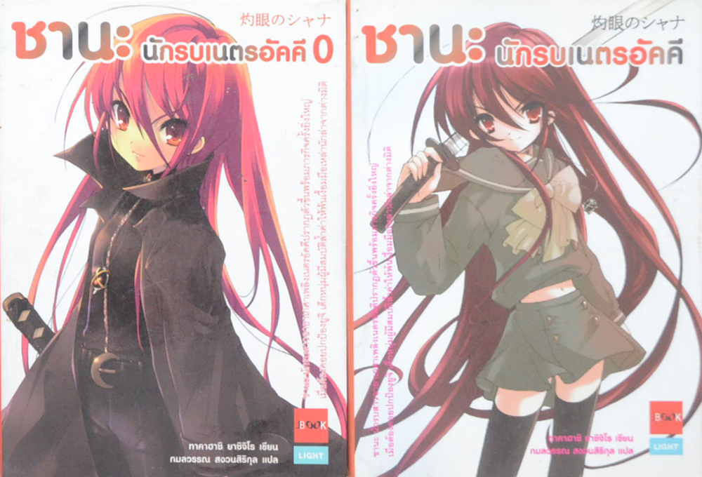ชานะ นักรบเนตรอัคคี (2 เล่ม / เล่มเล็ก)