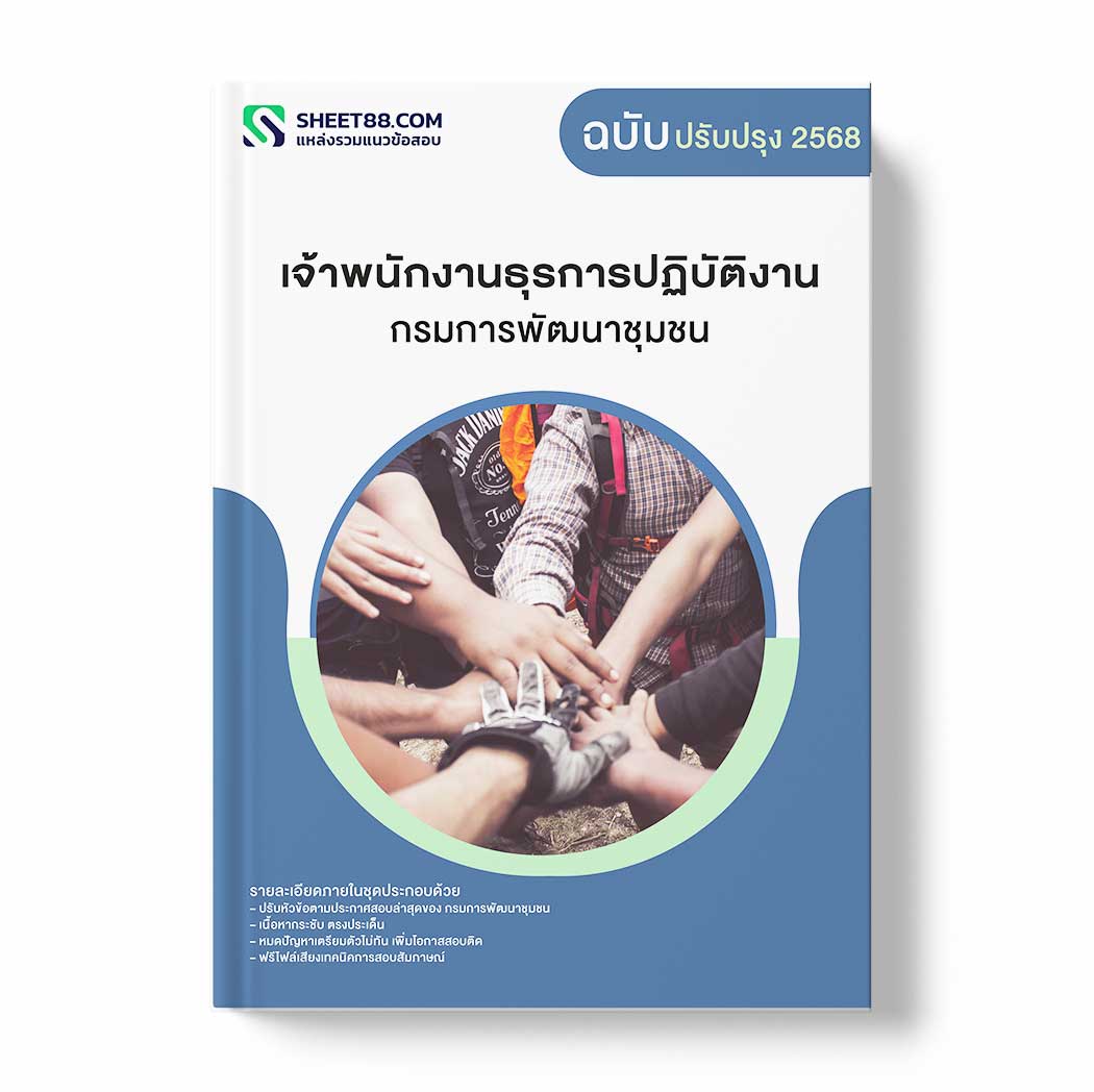แนวข้อสอบ เจ้าพนักงานธุรการปฏิบัติงาน กรมการพัฒนาชุมชน