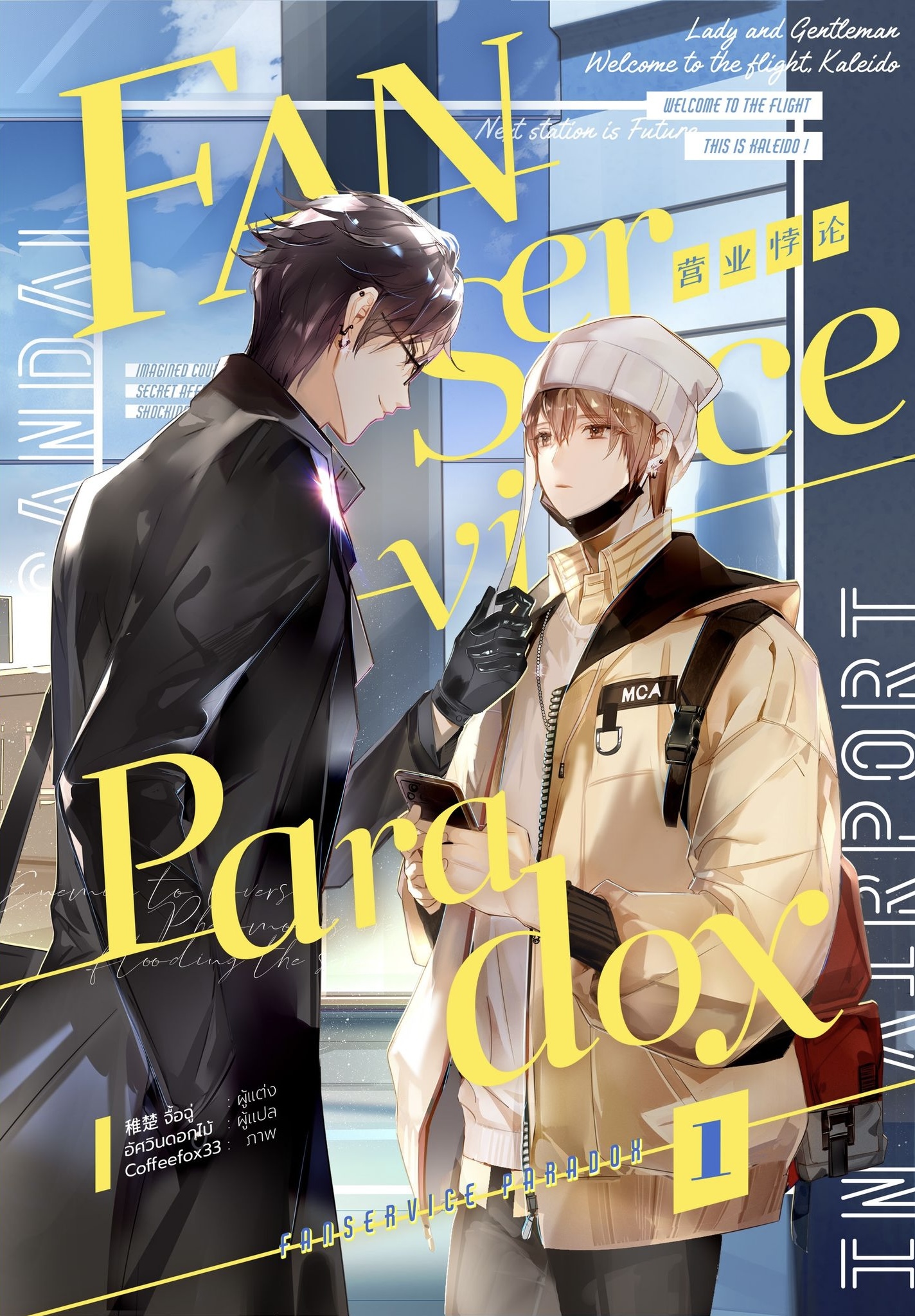 Fanservice Paradox เล่ม 1