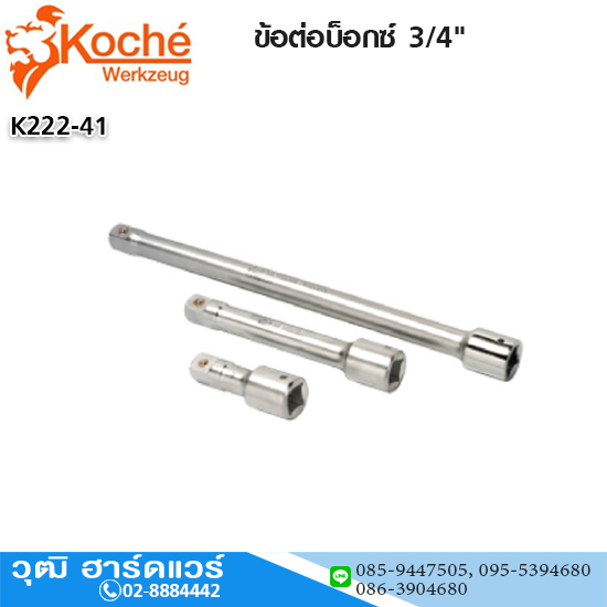 Koche ข้อต่อบ็อกซ์ 3/4"