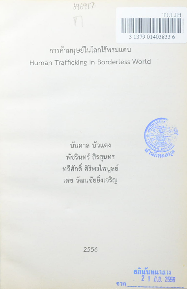 การค้ามนุษย์ในโลกไร้พรมแดน (ขายตามสภาพ)