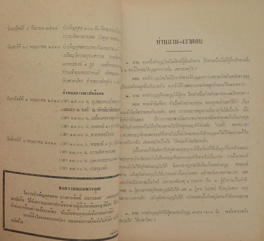ท่านถาม? “เราตอบ”