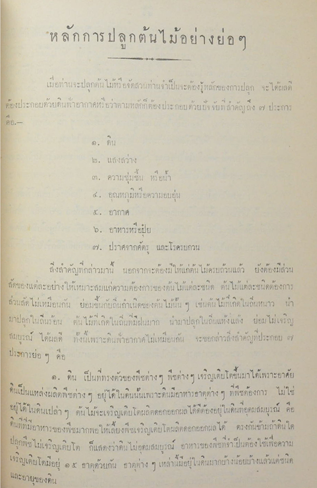 พระยากัลยาณวัฒนวิศิษฎ (ประวัติของอุทยานและการจัดสวน)